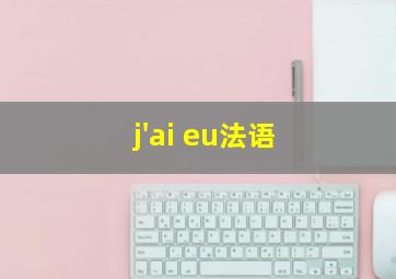 j'ai eu法语